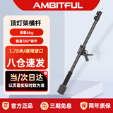 AMBITFUL志捷MF-02顶灯支架适用摄影补光灯闪光灯LED直播灯横臂支架固定支架摄影棚横杆支架