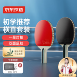 京东京造 雨燕一星乒乓球拍双拍2只装横直对拍训练套装双面反胶1星 横直板