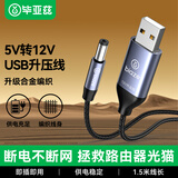 毕亚兹 USB升压线 5V转12V圆头5.5mm 路由器移动电源充电宝光猫1A应急供电线连接线圆头 1.2米金属
