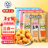 鹊牌爆米花套装540g三口味奶香+焦糖+草莓味 DIY自制爆米花年货节好礼