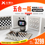 元萝卜 AI下棋机器人 象棋 围棋 国际象棋 五子棋 国际跳棋【五合一】京东JoyInside 3-12岁 家用学习