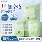 植物主义卸妆湿巾独立包装卸妆巾眼唇脸三合一深层清洁卸妆水懒人便携一次 卸妆湿巾【3盒90片】