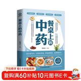 【正版】餐桌上的中药 白话文医学健康百科书大全养生本源书药食同源黄帝内经中的对症食养方大全养生书籍