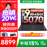 联想拯救者R9000P 补贴15% 电竞游戏笔记本电脑y 16英寸 2.5K超清 十六核新旗舰 锐龙9 8945HX 64G 1T 5070黑定制 16英寸专业超竞屏｜240Hz｜2.5K