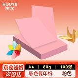 豪艺（HOOYE）A4彩色复印纸 凭证打印纸 儿童手工DIY折纸剪纸彩纸 80g 100张/包 粉色