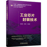 工业芯片封装技术 芯片 芯片封装 封装工艺 半导体封装 工业芯片