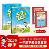 2026春53天天练一年级下册小学套装共4册语文+数学北师大版赠2个演练场本五三天天练套装