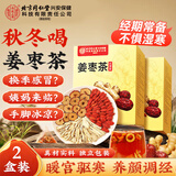 同仁堂姜枣茶搭红糖姜茶姜母茶大姨妈喝姜茶秋冬女性滋补240g