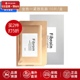 Fibroin泰国fibroin菁碧面膜 清洁补水保湿弹润紧致 送女友生日礼物 金色紧致肌肤x10