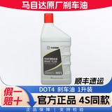 马自达(MAZDA)原厂刹车油 昂克赛拉CX-5阿特兹CX-4马自达6马自达3睿翼 长安 DOT4 1升装