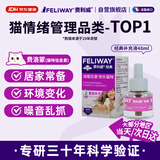 费利威经典 费洛蒙猫咪信息素 情绪应激舒缓 补充液48ml单支装 法国进口