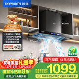 创维（Skyworth）欧式顶吸抽吸排油烟机家用三腔净烟T型变频30大吸力 以旧换新家电国家补贴20% 一级能效自清洗Y033