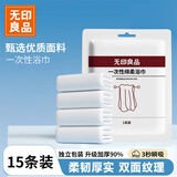 无印良品一次性浴巾加厚大号柔软便携出差旅行压缩浴巾酒店用品-15条装