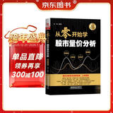 从零开始学股市量价分析（图解实战版）