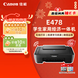 佳能（Canon）E478 微信远程学生家用彩色喷墨多功能一体机 打印/复印/扫描 手机无线WiFi 