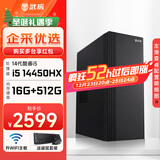 武极 商智 酷睿14代i5 14490F企业采购迷你办公设计商用家用台式电脑游戏主机整机DIY组装机 14450HX+16G+512G丨配置一