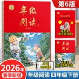 【年级可选】2026春新版年级阅读绘本课堂一年级二年级三年级四年级五年级六年级上册下册第6版小学生人教版全套语文辅导资料年纪阅读课外阅读理解书 【四年级 下册】年级阅读