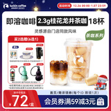 瑞幸咖啡即溶冻干黑咖啡茶咖桂花龙井风味2.3克*18颗冰美式拿铁门店同源