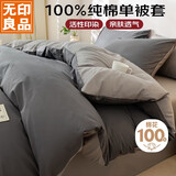 无印良品100%纯棉被套 全棉双人学生宿舍被罩单件 床上用品 180*220cm