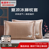 恒源祥 夏凉枕套舒适凉爽冰藤枕套成人学生凉席冰丝枕头套 冰藤枕套-梅花 【一对装】 48cm*74cm