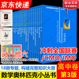 数学奥林匹克小丛书高中卷 全套1-18册 奥林匹克数学竞赛 小蓝本高中通用 高中数学奥数教程 单本套装自选 高中卷1-18册 小蓝本高中卷 1-18册