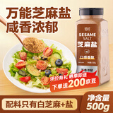 轻时芝麻盐500g 咸味炒熟白芝麻盐即食拌面拌饭烧烤蘸料撒料河南特产