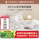 罗莱家纺 被子被芯 可水洗60%大豆蛋白纤维春秋四季被芯 净重4.0斤