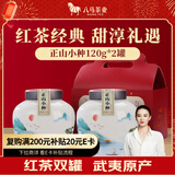 八马茶业红茶 武夷山正山小种一级240g 双罐礼盒装茶叶送礼