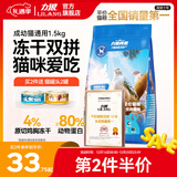 力狼猫粮 成猫幼猫通用型天然粮 【进阶护胃-尝鲜】鲜肉冻干双拼1.5kg