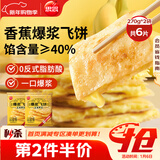 思念香蕉爆浆飞饼540g6片手抓饼水果夹心馅饼早餐半成品年货节送礼