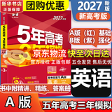 【科目自选】五年高考三年模拟2027A版2026B版5年高考3年模拟高中总复习 53五三高考b版a版五三A版五三B版 2026含2025高考真题高中一二三轮高三复习资料新高考总复习曲一线中小学教辅 【