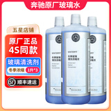 梅赛德斯-奔驰奔驰(benz)4S店原厂玻璃水/清洗剂浓缩 冬季玻璃水 3瓶 冬季防冻浓缩