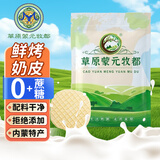 草原蒙元牧都 无蔗糖鲜烤奶皮奶片内蒙古特产奶制品健康零食宝宝奶疙瘩100g