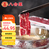 八合里 潮汕手切鲜匙仁牛肉200g 鲜肉人工现切速冻锁鲜火锅食材