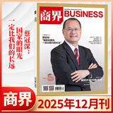 【官方正版】商界杂志2026年1月新 商界2026年【全年/半年订阅】第一财经中国企业家经营管理商业评论财经贸易经管类期刊杂志 2025年12月刊 蔡冠深 国家的眼光