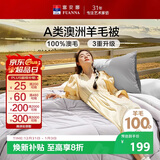 富安娜A类澳洲羊毛被100%纯羊毛被子 单人四季春秋被芯 约4斤 152*210cm