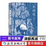乌暗暝 马华文学重量级作家黄锦树作品集 华语乡土文学魔幻现实主义长篇小说 后浪正版