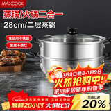 美厨（MAXCOOK）不锈钢二层蒸锅 28cm复底火锅汤锅多用锅 电磁炉通用 MCWA561