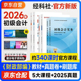 初级会计2026年官方正版教材 会计初级2026教材+真题详解与临考预测+刷题库 初级会计实务经济法基础套装6本经济科学出版社可搭会计师东奥轻1轻松过关一