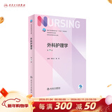 【科目可选】外科护理学 基础 内科 妇产科 儿科第七版 病理学与病理生理学人民卫生出版社医学书籍本科及研究生护理学教材导论实用5五六人卫新版基础护理学 外科护理学第7版
