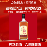 古越龙山纯正老酒6年陈 半干型 地道绍兴黄酒 糯米酿造 500ml 单瓶