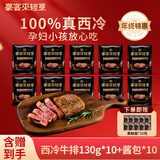 豪客来 牛排整切西冷眼肉儿童牛肉健身低脂牛扒生鲜【赠礼包】 【万人复购】黑椒西冷1.3kg（10片装）