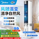 美的（Midea）空调扇冷风扇家用冷风机强力风冷机客厅卧室水冷塔扇加湿降尘加水降温冷气机 【风随温变 旗舰推荐】AAI12PV