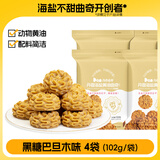 丹香海盐不甜曲奇饼干到手4袋年货休闲零食下午茶点心儿童解馋零食 【黑糖巴旦木味】102g*4袋