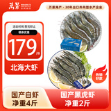国产白虾黑虎虾组合单冻无冰  白虾净重4斤+黑虎虾净重2斤 烧烤