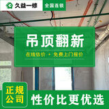 久益一修吊顶翻新装修/屋顶脱落修补/厨卫维修/卧室客厅天花板改造 预约金