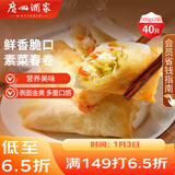 广州酒家 素菜春卷 500g*2袋 40个 儿童早餐 早茶点心 春饼小食 年货送礼