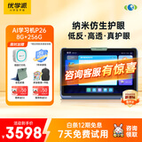 优学派AI学习机P26 8+256G 11英寸 纳米仿生护眼学生平板小学中学全科全龄段英语学习家教点读机
