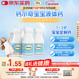 钙尔奇宝宝液体钙片64粒*3 维生素D3 儿童补钙1-3岁