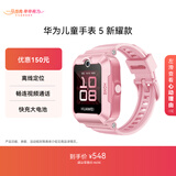 华为儿童手表 5 新耀款 华为手表智能手表离线定位电话 粉色 男女童
